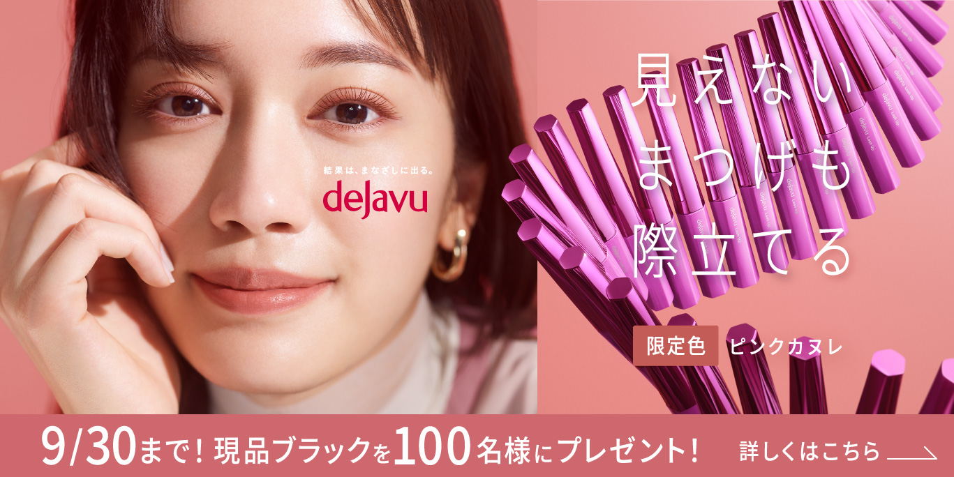 自まつげ際立てタイプ | 塗るつけまつげ | dejavu（デジャヴュ公式